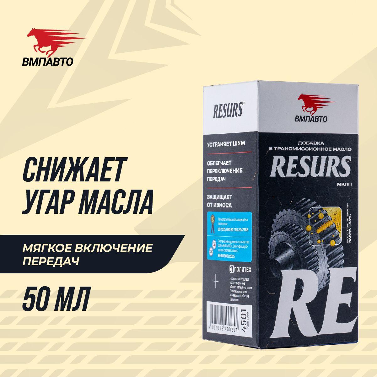 Реметаллизант Resurs для мех.трансмиссии VMPAUTO 50гр. 4501 / Механикалық трансмиссияға арналған Resurs, фото 1