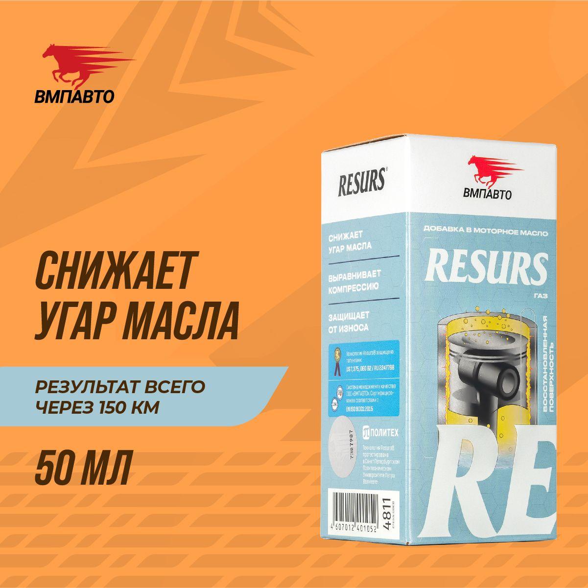 Реметаллизант Resurs Газ VMPAUTO 50гр. (6шт) 4811, фото 1