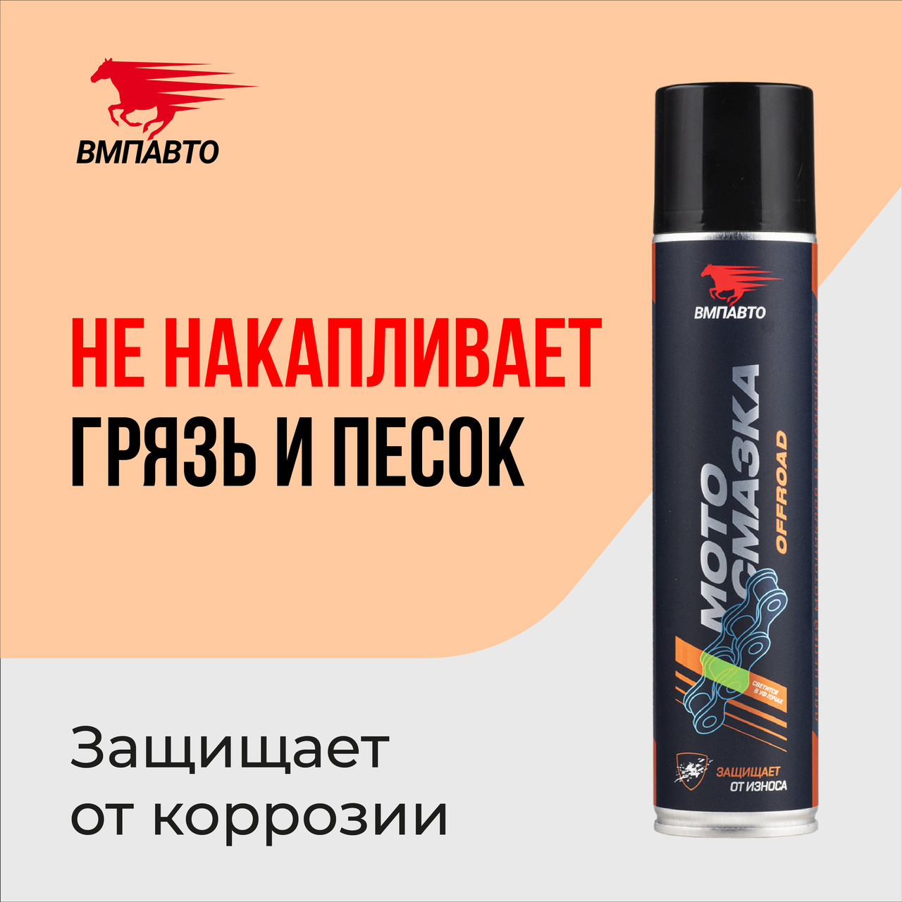 МОТО Смазка для цепей внедорожных мотоциклов VMPAUTO 400мл. 8408 / жол талғамайтын мотоцикл тізбектеріне, фото 1