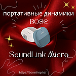 Bose SoundLink Micro: Звук, который всегда с тобой! (Новогодняя скидка!)