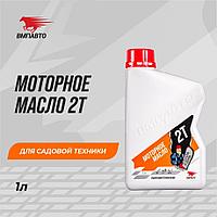 Масло моторное 2Т VMPAUTO 1л. (для бензопил, садов.техники) (8шт) 9231 / Мотор майы (шынжырлы араға арналған,