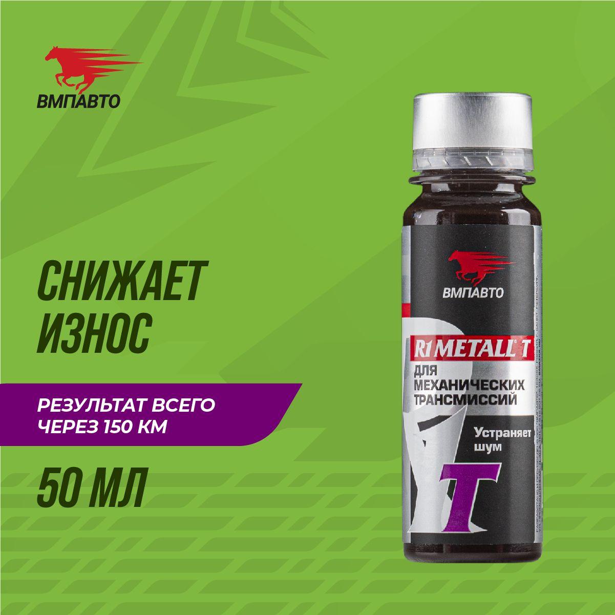 Реметаллизант R1 Metall T VMPAUTO 50гр. (20шт) 4101