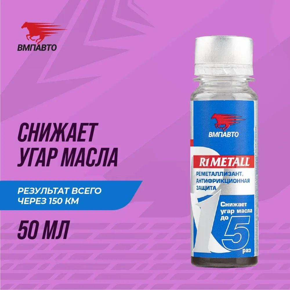 Реметаллизант R1 Metall VMPAUTO 50гр. (для двигателя) (20шт) 4201 / Қозғалтқышқа арналған R1 Metall