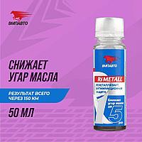 Реметаллизант R1 Metall VMPAUTO 50гр. (для двигателя) (20шт) 4201 / Қозғалтқышқа арналған R1 Metall