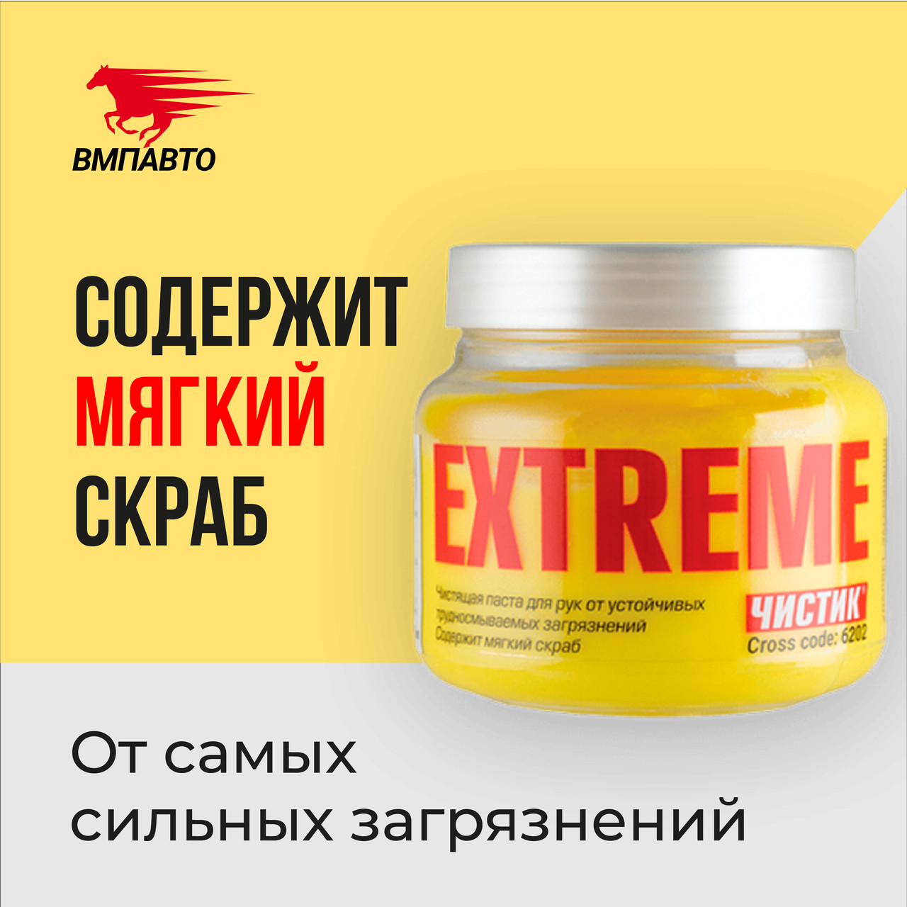 Средство для очистки рук Extreme VMPAUTO 450мл. (24шт) 6202 / Қол тазалауға арналған сұйықтық.