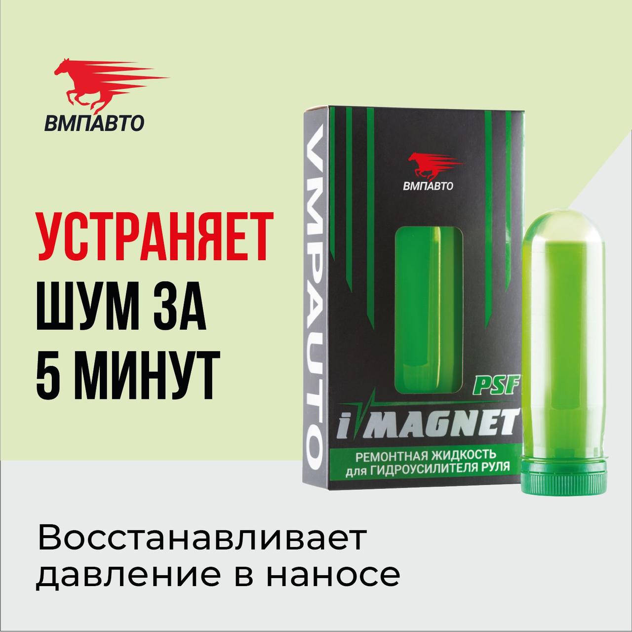 Присадка в ГУР Imagnet VMPAUTO 90мл. (10шт) 5201 / ГУР-дың қоспасы, фото 1