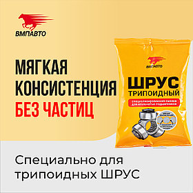 Смазка для трипоидного ШРУСа VMPAUTO 90мл. 1807. / 90мл трипоидты топсаға арналған 1807 VMP майлау.