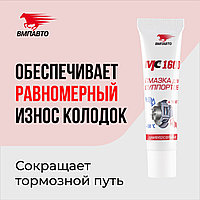 Смазка для суппортов MC1600 VMPAUTO 30гр. (туба) (30шт) 1507 / Суппорттарға арналған майлау