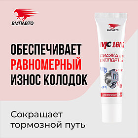 Смазка для суппортов MC1600 VMPAUTO 30гр. (туба) (30шт) 1507 / Суппорттарға арналған майлау