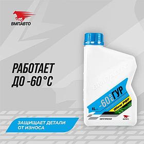 Масло в ГУР VMPAUTO (-60С) 1л. (8шт) 9201 / ГУР-ға арналған май