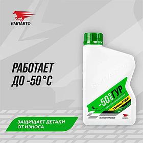 Масло в ГУР VMPAUTO (-50С) 1л. (8шт) 9203 / ГУР-ға арналған май
