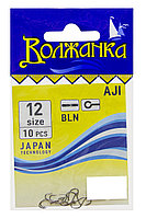 Крючки "Волжанка" Aji # 12 (10шт/уп)