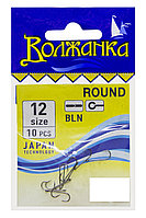 Крючки "Волжанка" Round # 12 (10шт/уп)