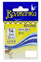 Крючки "Волжанка" Round # 14 (10шт/уп) красные