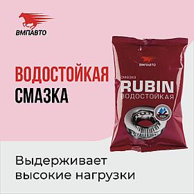 Смазка водостойкая Rubin МС 1520 VMPAUTO 90гр. (стик-пакет) (100шт) 1406