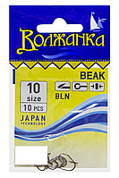 Крючки "Волжанка" Beak # 10 (10шт/уп)