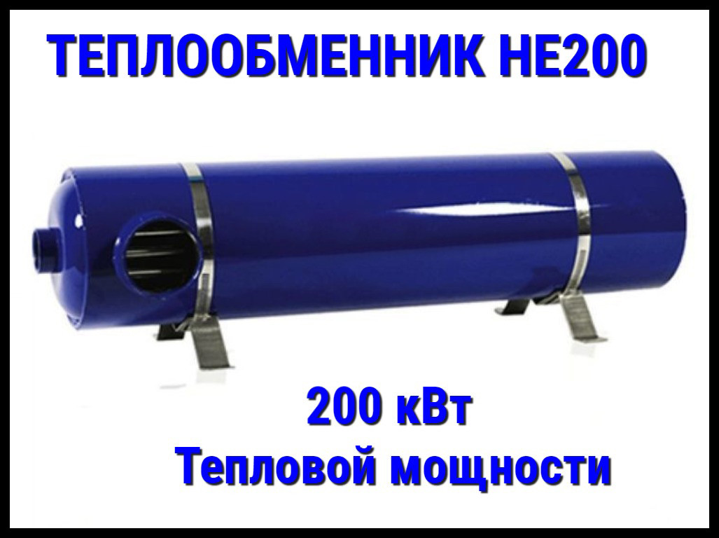 Теплообменник HE200 для бассейна (Мощность 200 кВт, нержавеющая сталь), фото 1