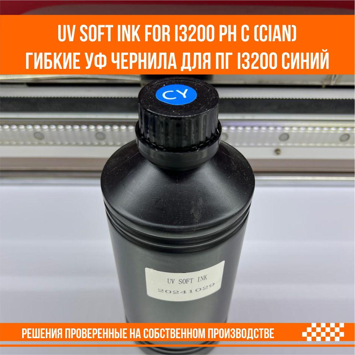 UV SOFT ink for i3200 ph С (cian) гибкие уф чернила для ПГ i3200 синий