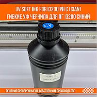 UV SOFT ink for i3200 ph С (cian) гибкие уф чернила для ПГ i3200 синий