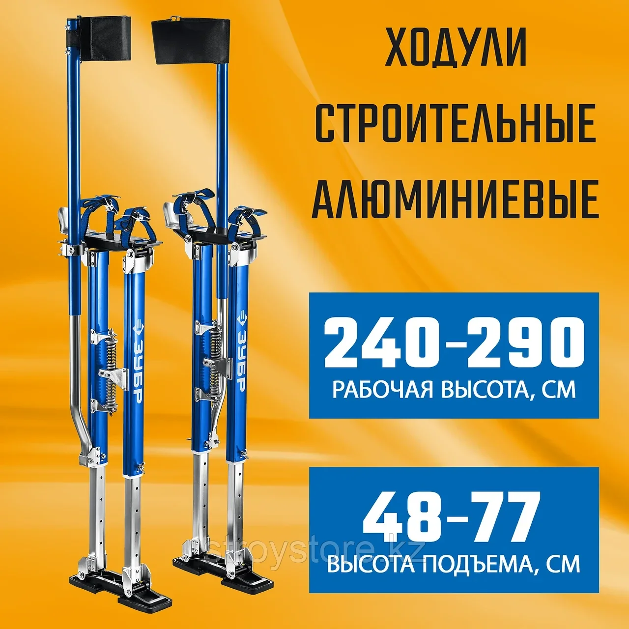 Ходули строительные, ЗУБР ПРОФЕССИОНАЛ Гулливер 480-770 мм