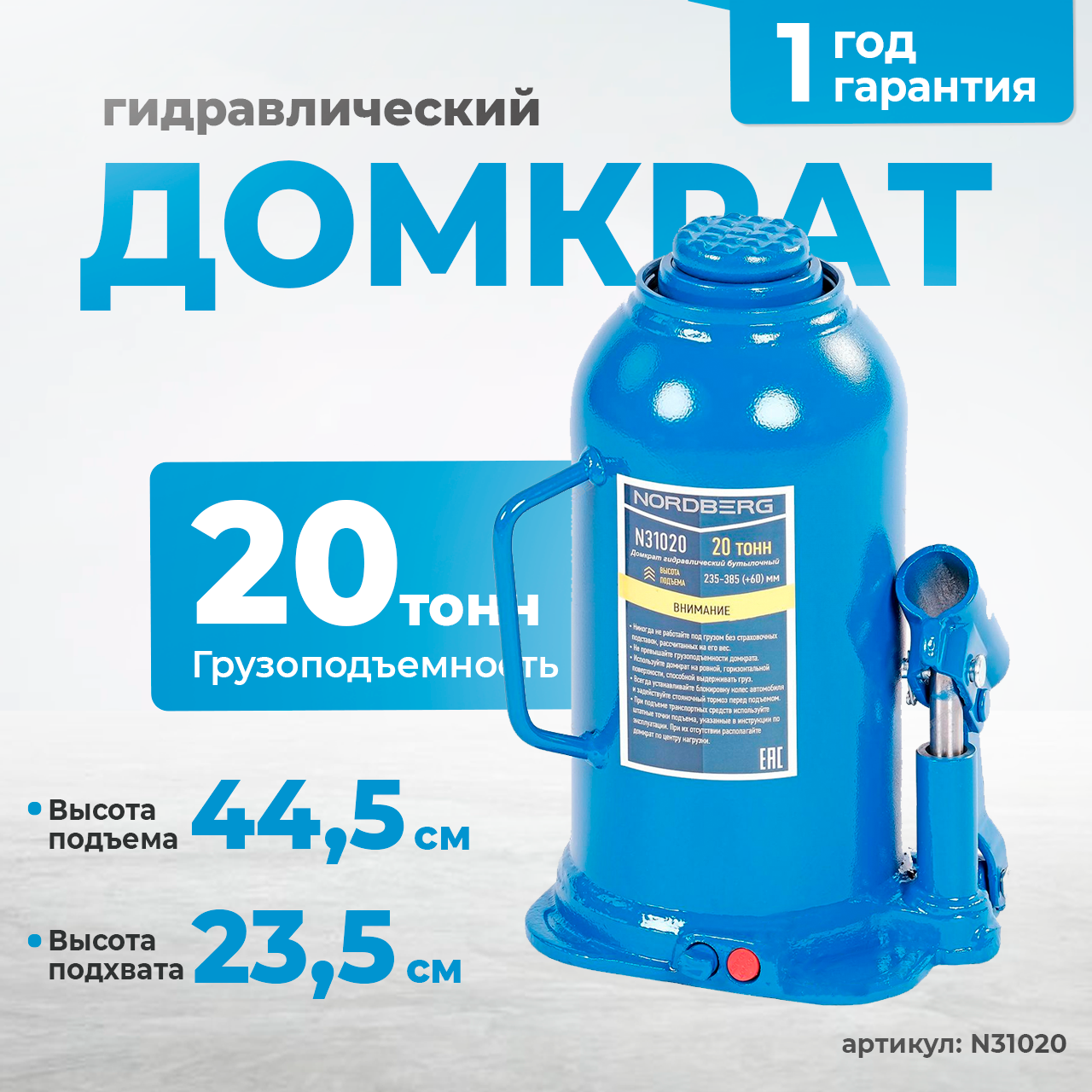 Домкрат бутылочный 20 т N31020