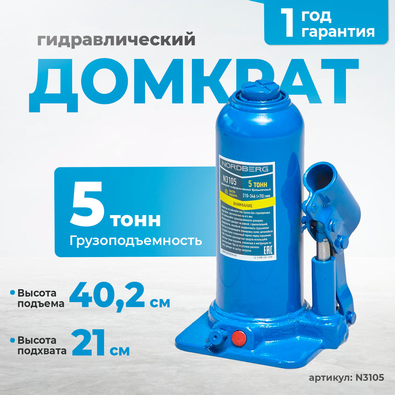 NORDBERG ДОМКРАТ N3105 бутылочный 05т.