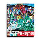 Мурина Е.Б., Джафарова С.Г. Аристарх Лентулов. Путь художника. Художник и время