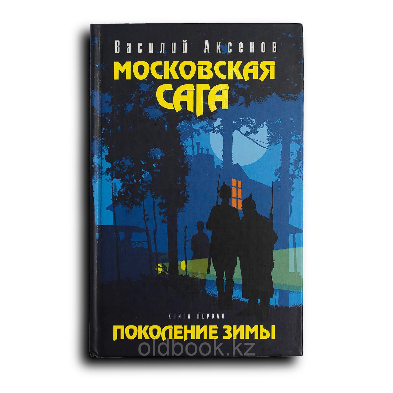 Аксенов Василий. Московская сага. Три книги. Комплект, фото 1