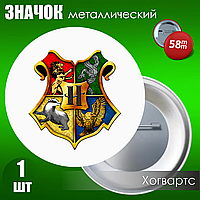 Значок Хогвартс / Гарри Поттер (на булавке) 58мм