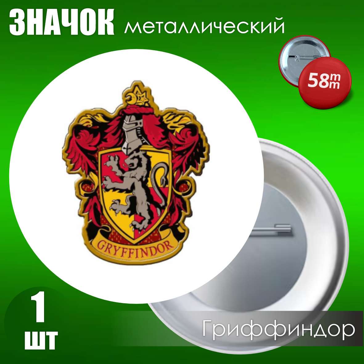 Сувенирный значок Гриффиндор / Гарри Поттер (58мм), фото 1