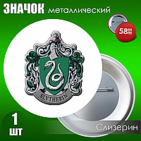 Сувенирный значок Слизерин / Гарри Поттер (58мм)