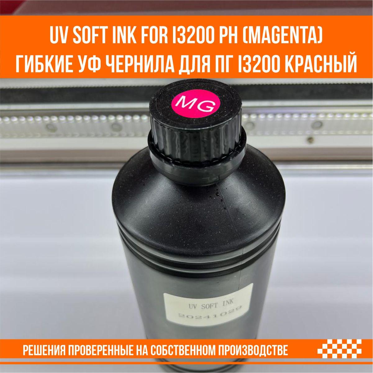 UV SOFT ink for i3200 ph M (magenta) гибкие уф чернила для ПГ i3200 красный