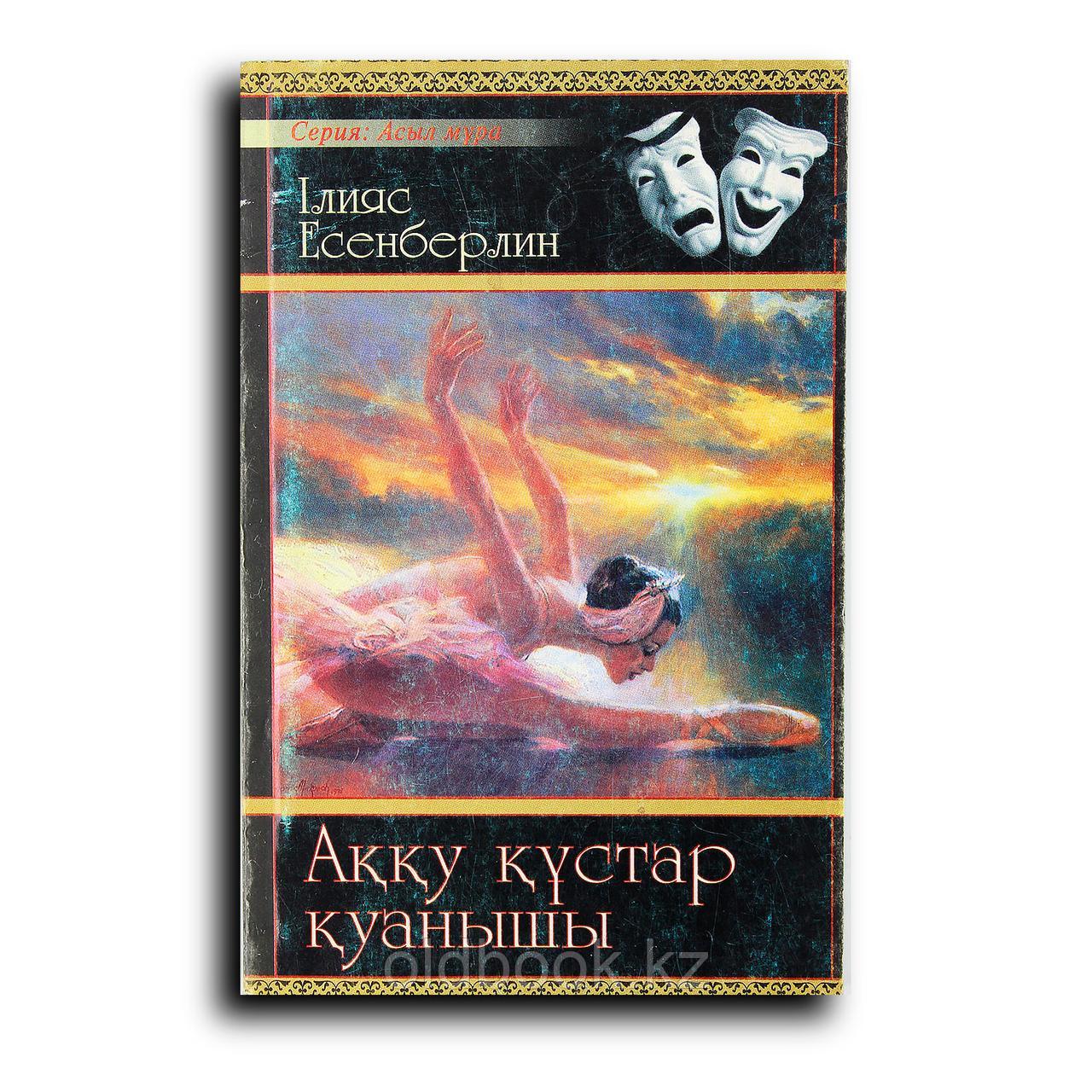 Есенберлин Ильяс. Аққу құстар қуанышы, фото 1