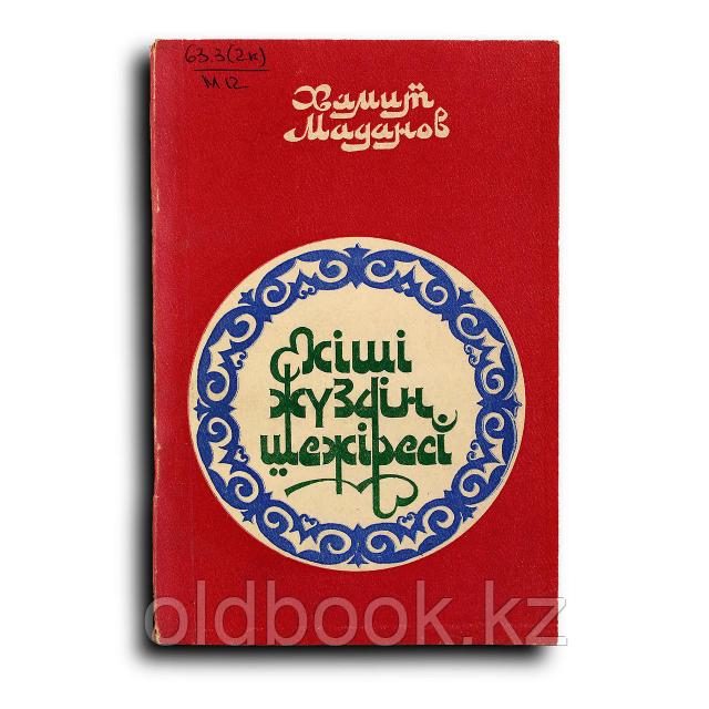 Шашты ханым мен жігіт Шашты ханым мен жігіт