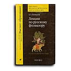 Костюхин Евгений. Лекции по русскому фольклору