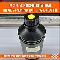 UV SOFT ink for i3200 ph Y (yellow) гибкие уф чернила для ПГ i3200 желтый
