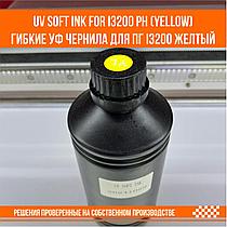 UV SOFT ink for i3200 ph Y (yellow) гибкие уф чернила для ПГ i3200 желтый