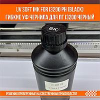 UV SOFT ink for i3200 ph K (black) гибкие уф чернила для ПГ i3200 черный