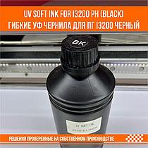 UV SOFT ink for i3200 ph K (black) гибкие уф чернила для ПГ i3200 черный
