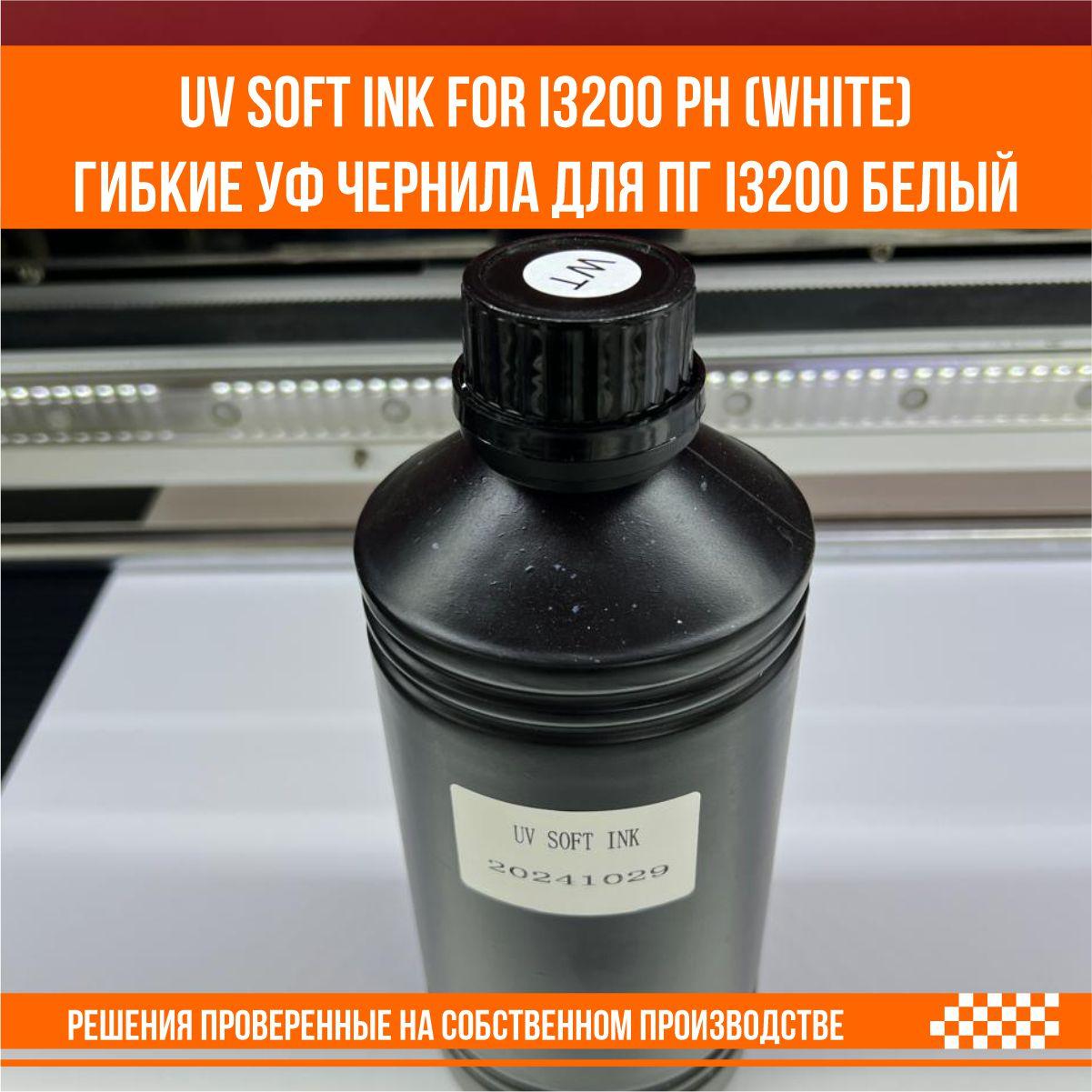 UV SOFT ink for i3200 ph W (white) гибкие уф чернила для ПГ i3200 белый