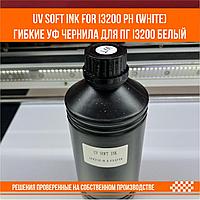 UV SOFT ink for i3200 ph W (white) гибкие уф чернила для ПГ i3200 белый