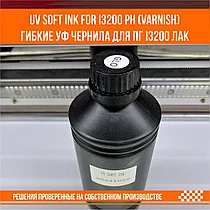 UV SOFT ink for i3200 ph V (varnish) гибкие уф чернила для ПГ i3200 лак