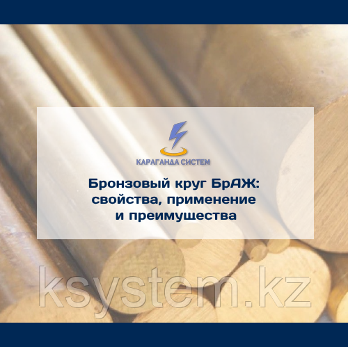 Бронзовый круг БрАЖ: свойства, применение и преимущества