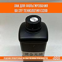 Лак для фольгирования UV DTF технология для печатной головы i3200