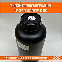 Жидкий клей UV отверждения UV DTF технология для печатной головы i3200