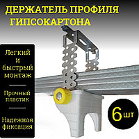 Держатель профиля гипсокартона DV1056-6, 6 шт.