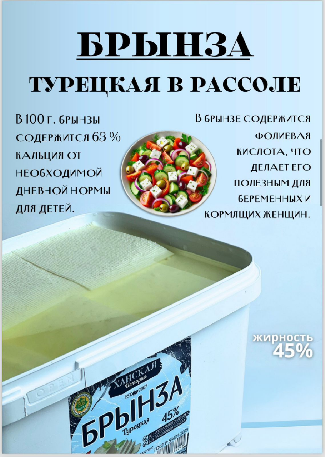 Сыр в рассоле Брынза Турецкая 45%, 5 кг - фото 1 - id-p121645940