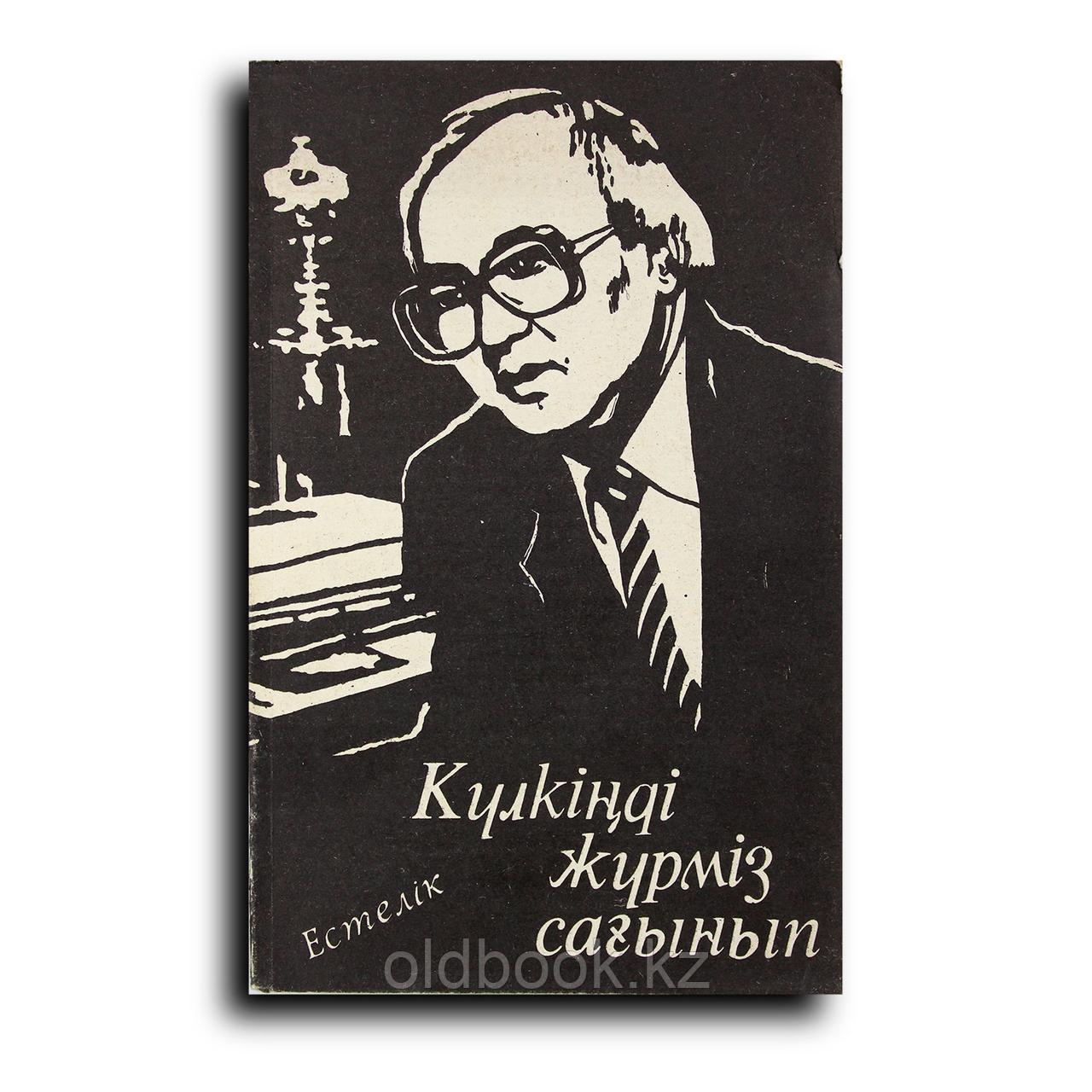 Коллектив авторов. Күлкіңді жүрміз сағынып: естелік әңгіме, очерк, эсселер жинағы, фото 1