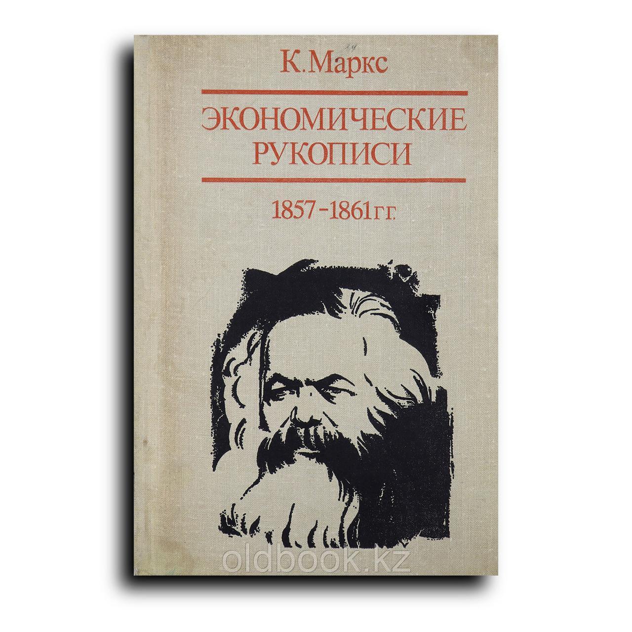Маркс Карл. Экономические рукописи 1857-1861 гг. (Первоначальный вариант «Капитала»). В 2-х ч. Часть 2, фото 1