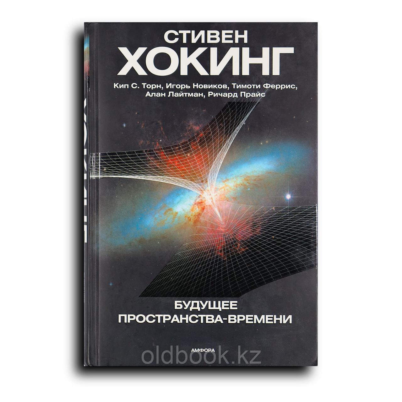 Хокинг Стивен. Будущее пространства-времени, фото 1